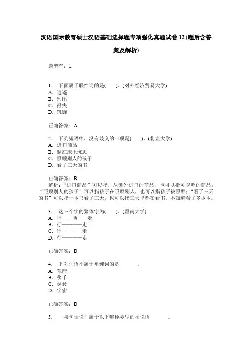 汉语国际教育硕士汉语基础选择题专项强化真题试卷12(题后含答案及解析)