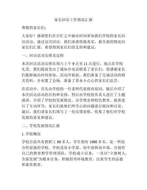 家长回访工作情况汇报