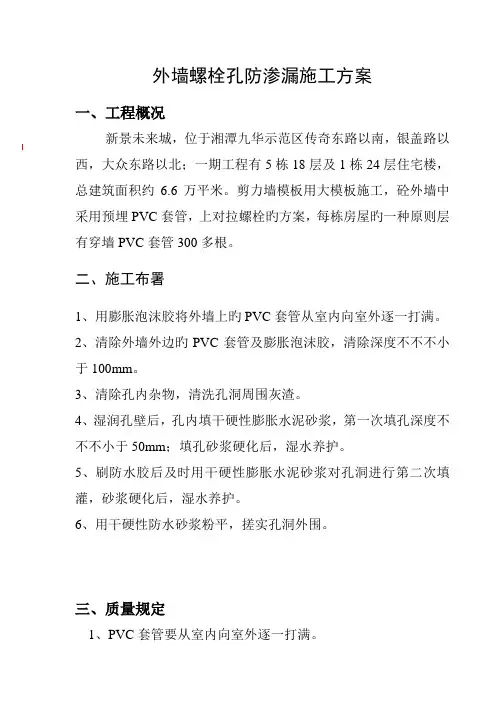 外墙螺杆孔防渗漏施工方案