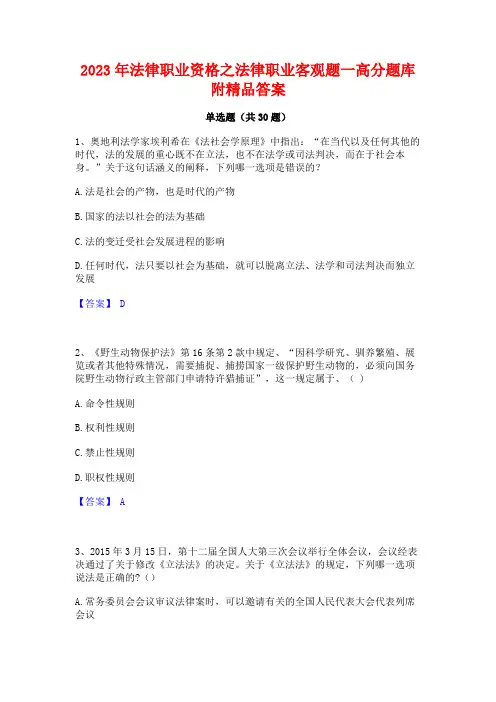 2023年法律职业资格之法律职业客观题一高分题库附精品答案