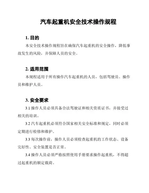汽车起重机安全技术操作规程