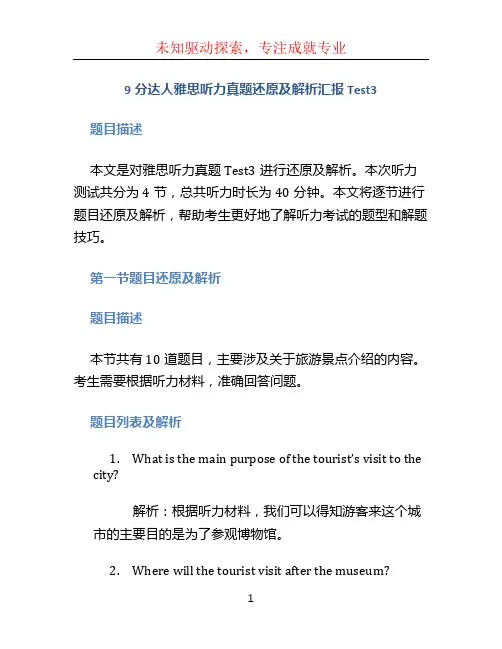 9分达人雅思听力真题还原及解析汇报Test3