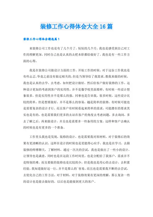 装修工作心得体会大全16篇.doc