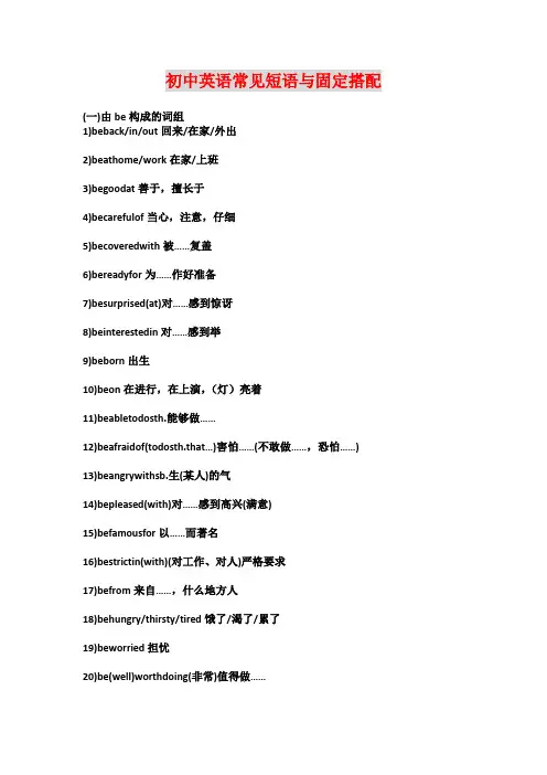 初中英语常见短语与固定搭配