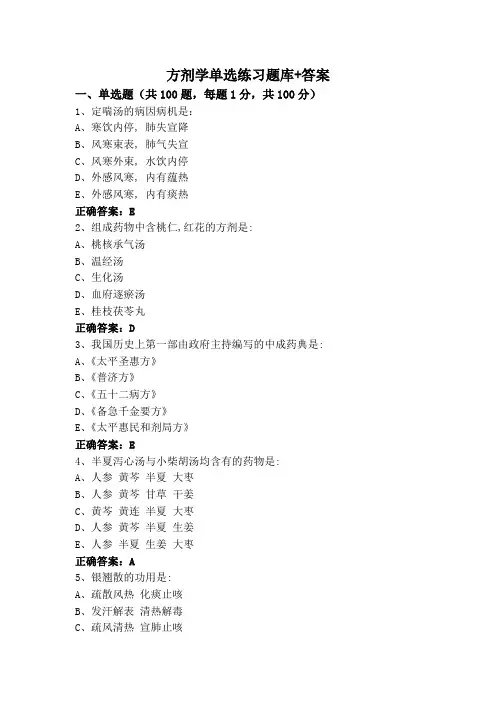 方剂学单选练习题库+答案