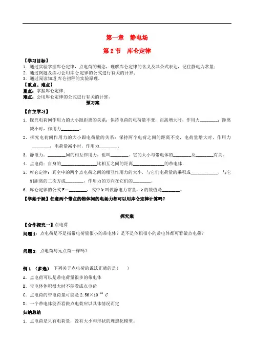 高中物理 1.2库仑定律导学案 新人教版选修31