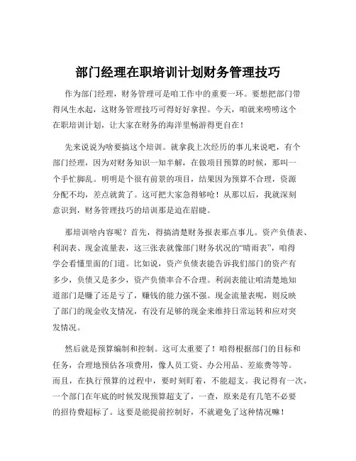 部门经理在职培训计划财务管理技巧