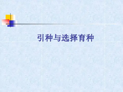 引种与选择育种