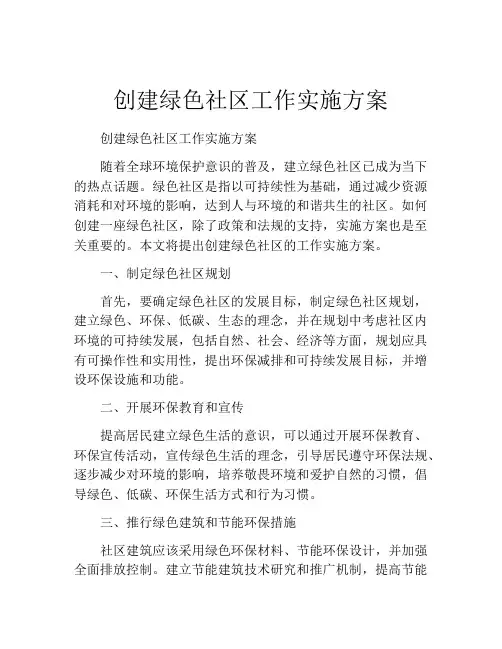 创建绿色社区工作实施方案