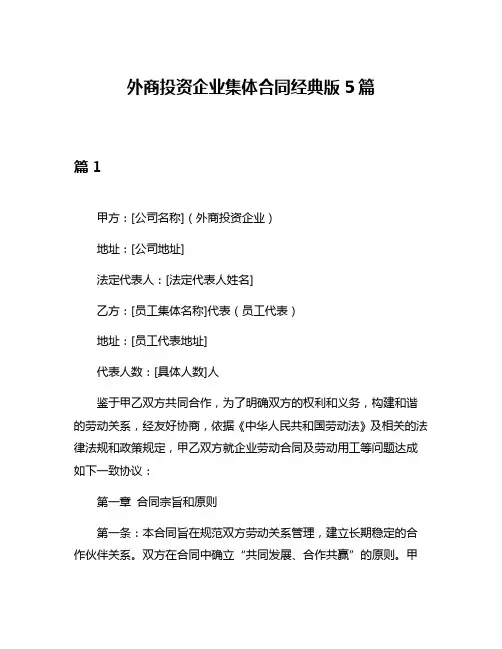 外商投资企业集体合同经典版5篇