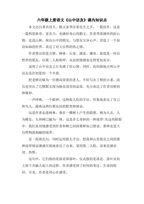 六年级上册语文《山中访友》课内知识点