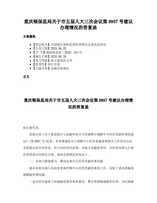 重庆银保监局关于市五届人大三次会议第0957号建议办理情况的答复函