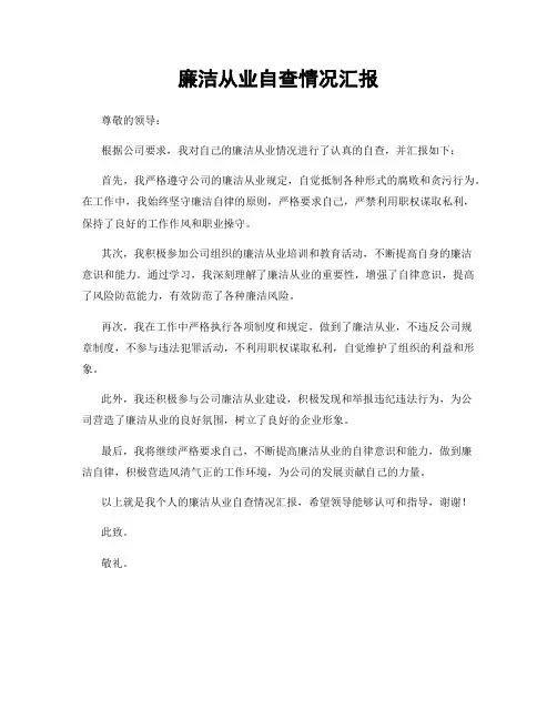 廉洁从业自查情况汇报