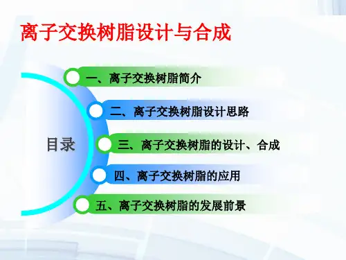 离子交换树脂(2)专题培训课件