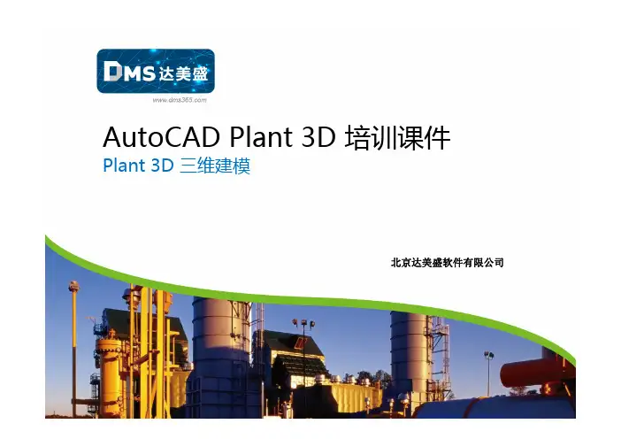 3-AutoCAD Plant 3D 初级培训-Plant 3D三维建模