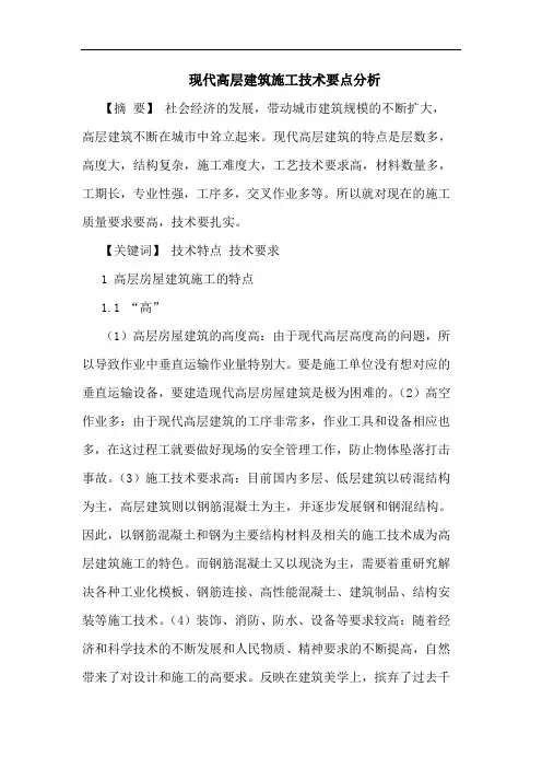 现代高层建筑施工技术要点分析