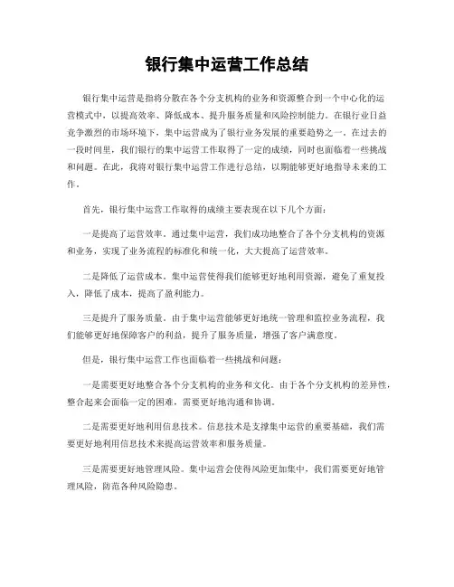 银行集中运营工作总结
