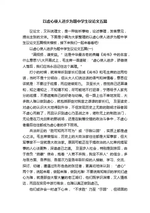 以虚心使人进步为题中学生议论文五篇