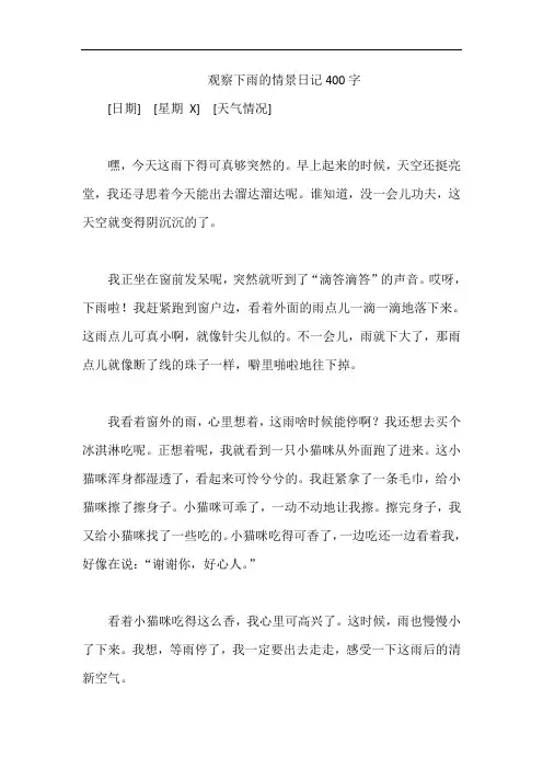 观察下雨的情景日记400字