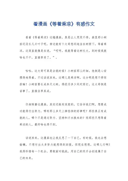 看漫画《等着乘凉》有感作文