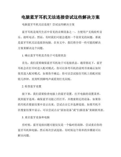 电脑蓝牙耳机无法连接尝试这些解决方案