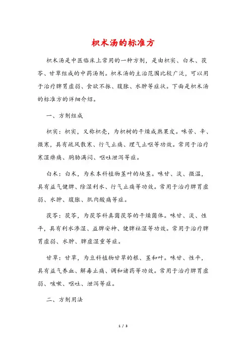 枳术汤的标准方