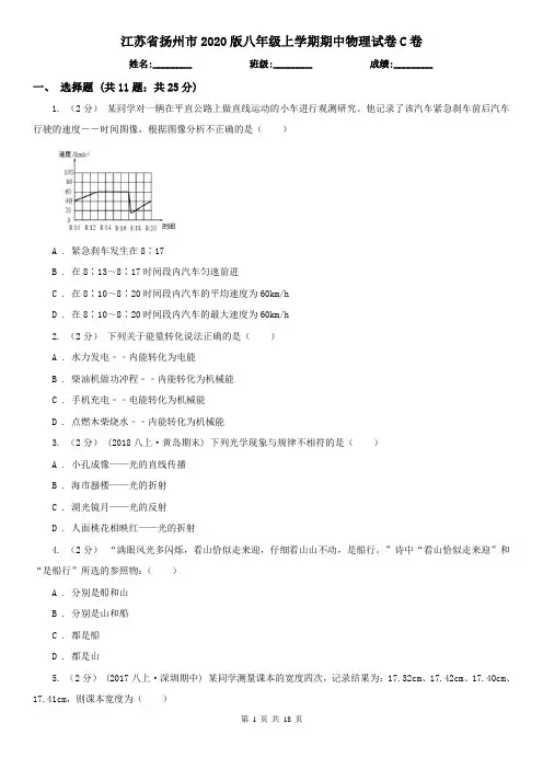 江苏省扬州市2020版八年级上学期期中物理试卷C卷