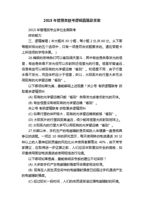 2015年管理类联考逻辑真题及答案