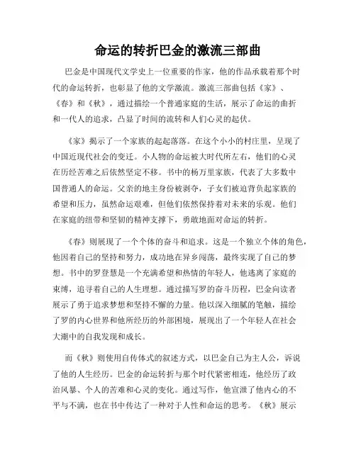 命运的转折巴金的激流三部曲