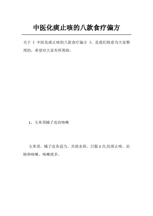 中医化痰止咳的八款食疗偏方