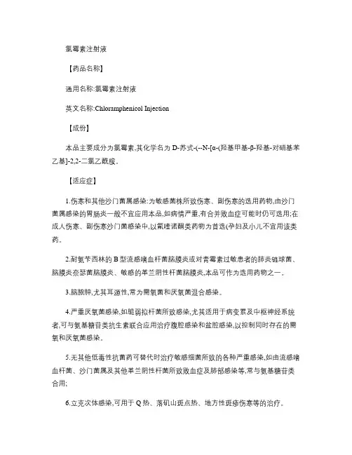 氯霉素注射液.