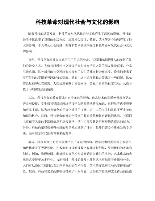 科技革命对现代社会与文化的影响
