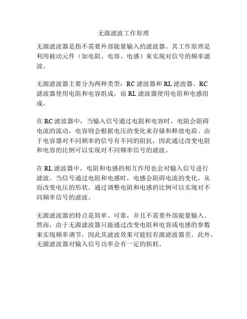 无源滤波工作原理