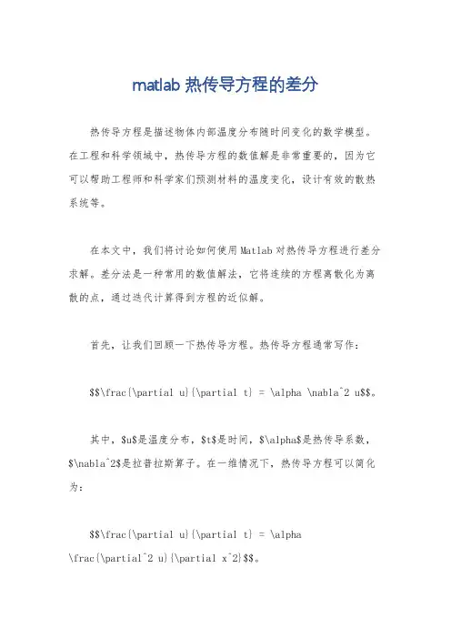 matlab 热传导方程的差分