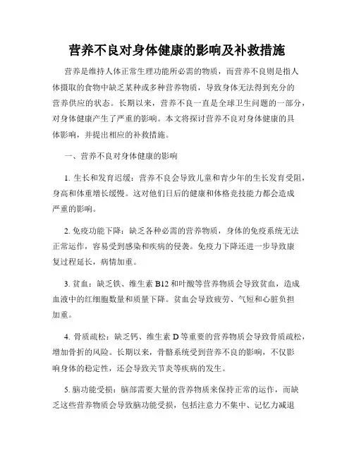 营养不良对身体健康的影响及补救措施