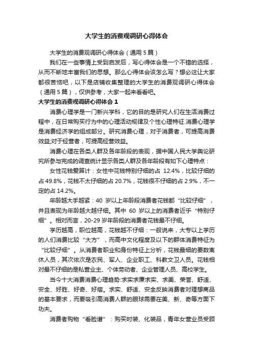 大学生的消费观调研心得体会