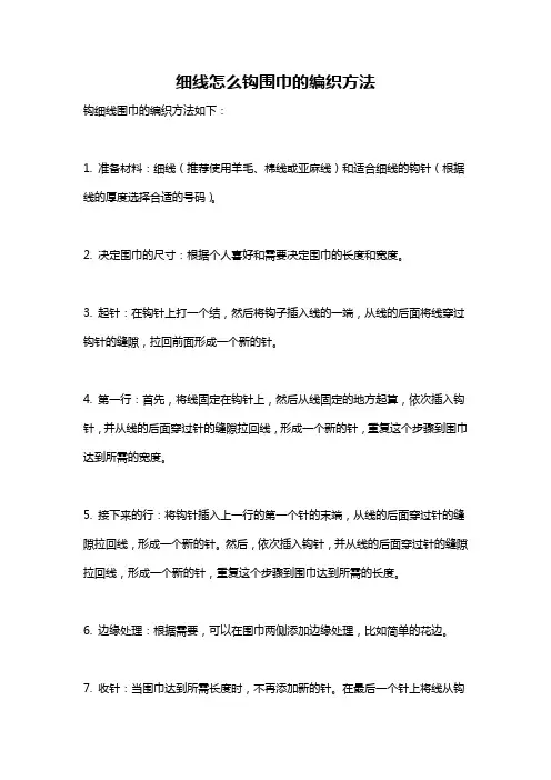 细线怎么钩围巾的编织方法