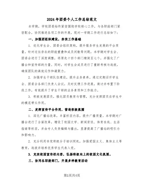 2024年团委个人工作总结范文（2篇）