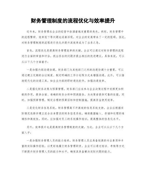 财务管理制度的流程优化与效率提升