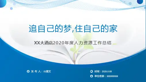 酒店2020年度人力资源PPT工作总结