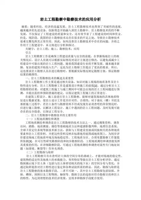 岩土工程勘察中勘察技术的应用分析