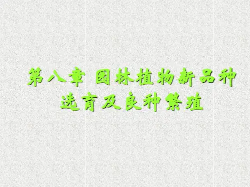 园林苗圃-园林植物新品种选育及良种繁殖PPT教学课件