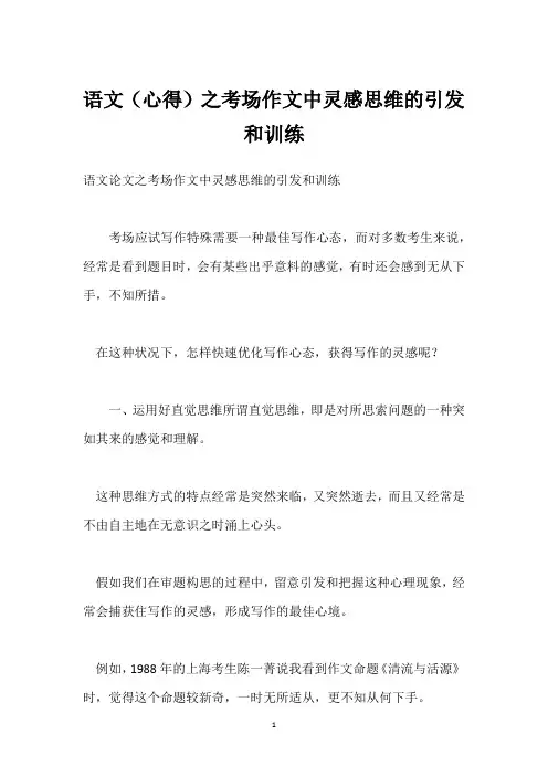 语文(心得)之考场作文中灵感思维的引发和训练