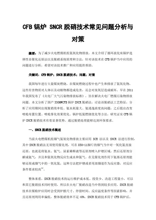 CFB锅炉SNCR脱硝技术常见问题分析与对策