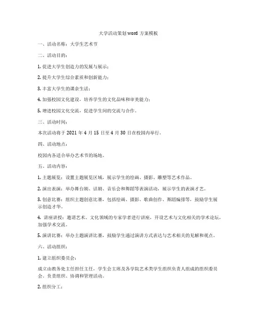 大学活动策划word方案模板