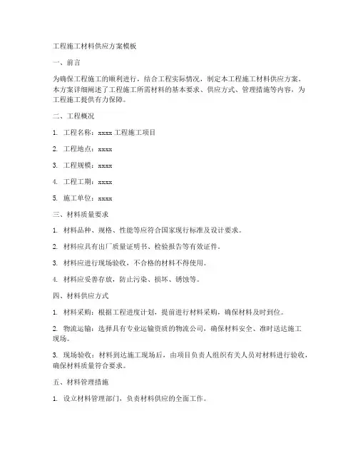 工程施工材料供应方案模板