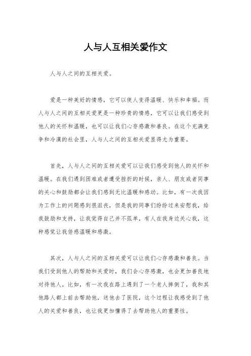 人与人互相关爱作文