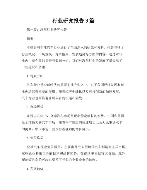 行业研究报告3篇