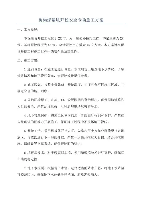桥梁深基坑开挖安全专项施工方案