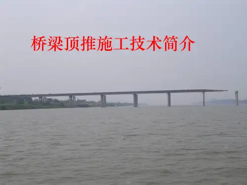 桥梁顶推施工技术简介——【桥梁与隧道精品资源】